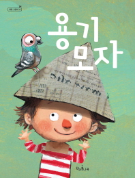 용기모자(책콩그림책 34)